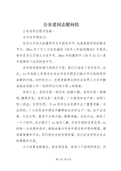 公安老同志慰问信 (2).docx