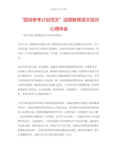 精编国培参考计划范文远程教育语文培训心得体会.docx