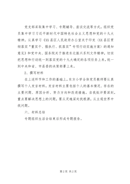 重实干专题组织生活会方案.docx
