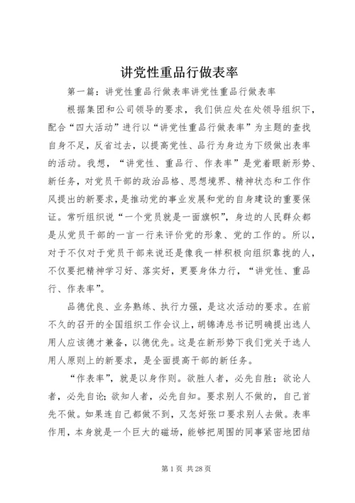 讲党性重品行做表率.docx