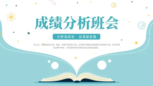 蓝色简约创意书本形状成绩分析班会教学课件动态PPT