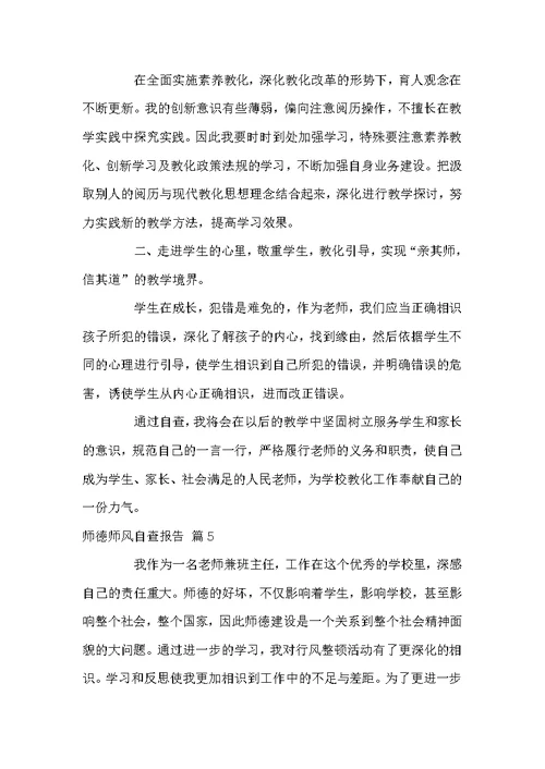 师德师风自查报告汇编7篇