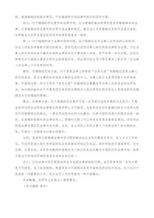 试论中国区际婚姻法律冲突及其解决办法.docx