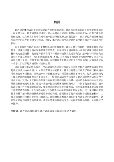 超声辅助金属镦挤成形超声效应研究