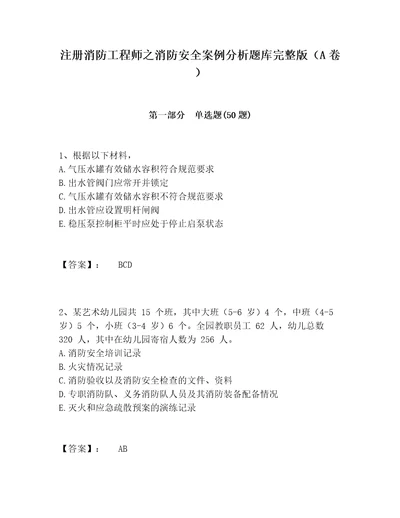 注册消防工程师之消防安全案例分析题库完整版A卷