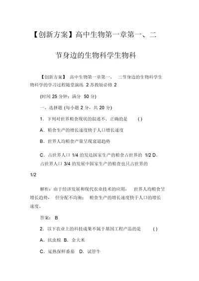 【创新方案】高中生物第一章第一、二节身边的生物科学生物科