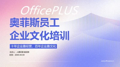 简约高级渐变企业员工文化培训PPT模板
