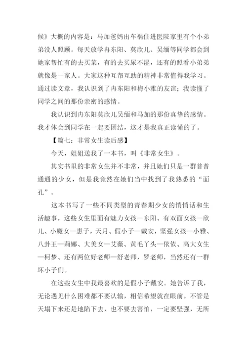 非常女生读后感500字.docx