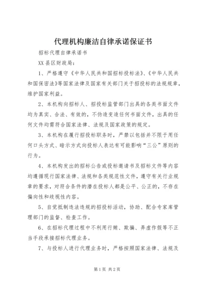 代理机构廉洁自律承诺保证书.docx