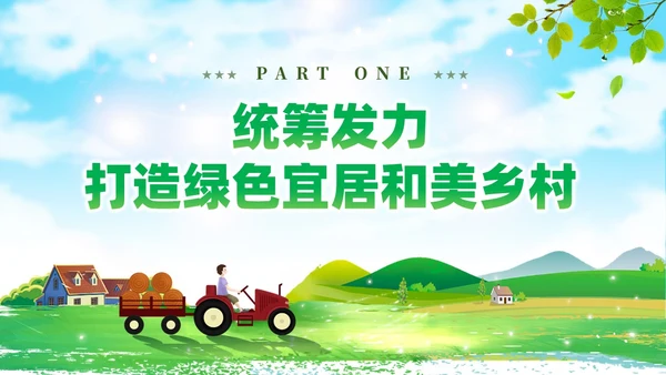 绿色简约站在人与自然和谐共生的高度谋划农村发展党课课件PPT党建