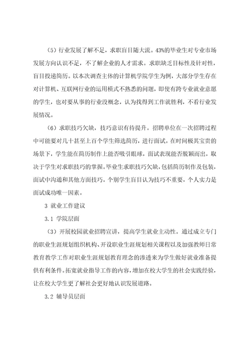 新形势下大学生就业准备情况分析与思考