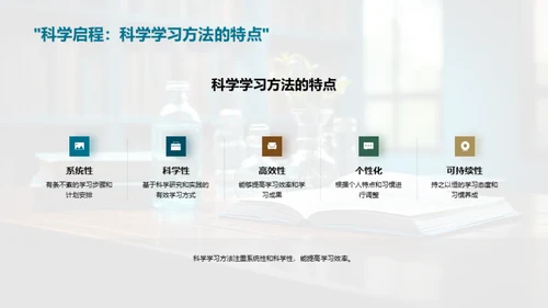 科学学习法的秘密