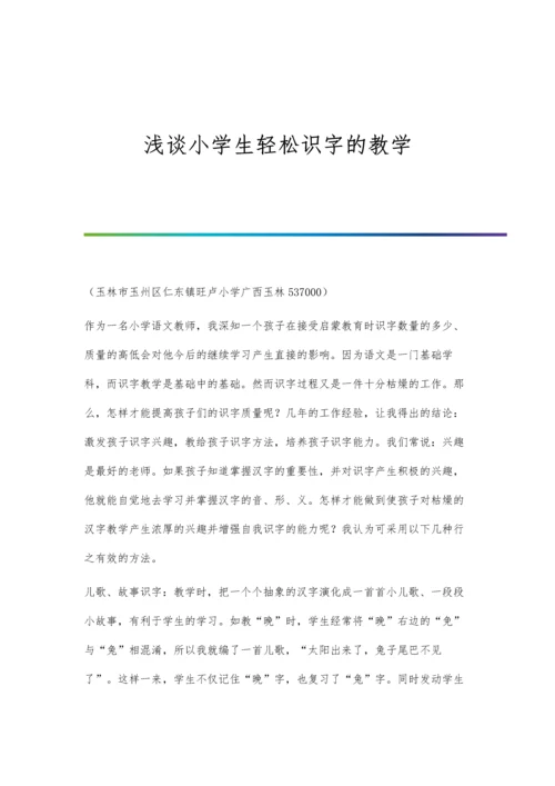 浅谈小学生轻松识字的教学.docx