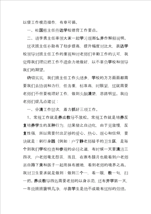 政教副校长在班主任会上的讲话三篇