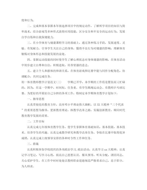 精编之初一体育教师教学计划范文.docx