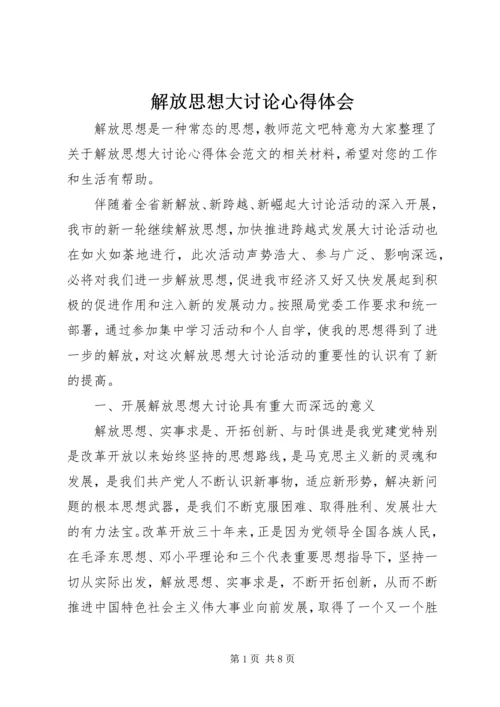 解放思想大讨论心得体会 (29).docx