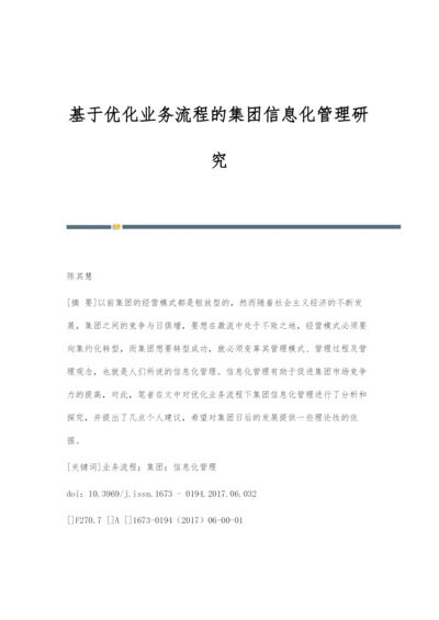 基于优化业务流程的集团信息化管理研究.docx