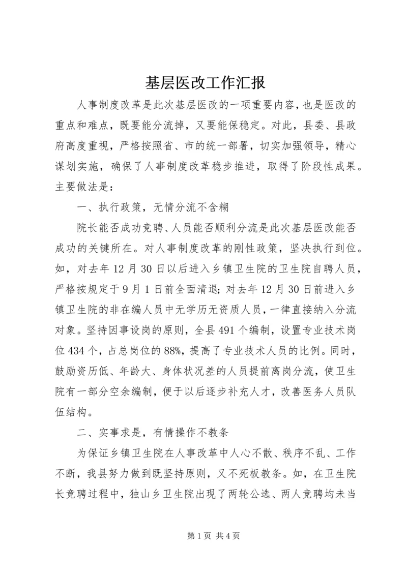 基层医改工作汇报.docx