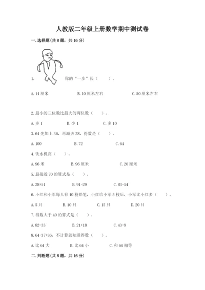 人教版二年级上册数学期中测试卷精品【达标题】.docx