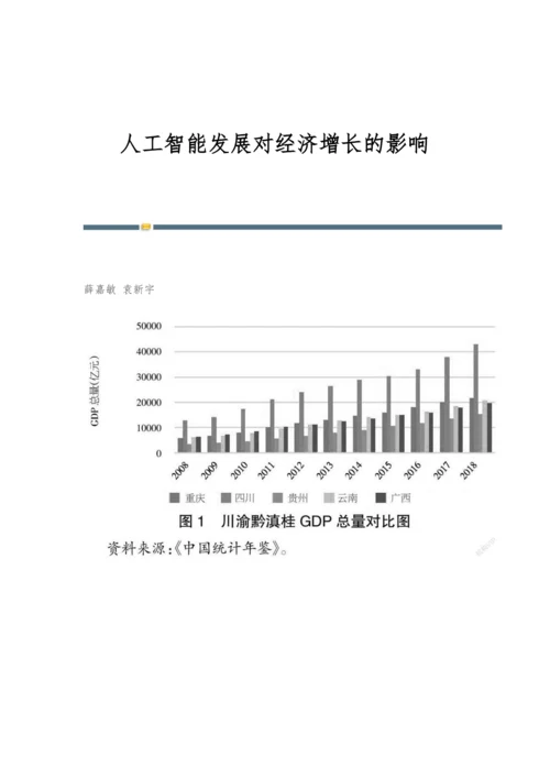 人工智能发展对经济增长的影响.docx