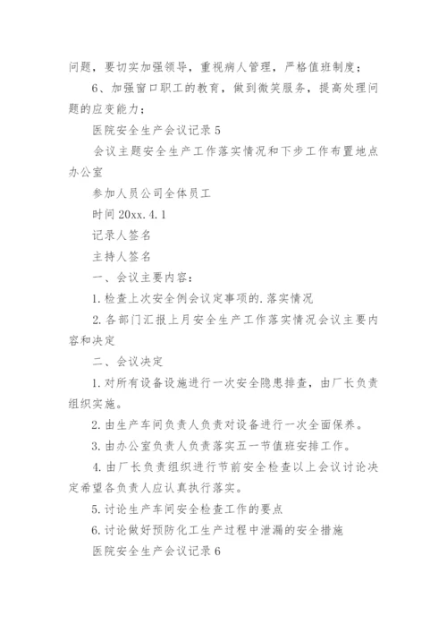 医院安全生产会议记录.docx