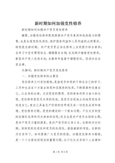 新时期如何加强党性修养 (4).docx