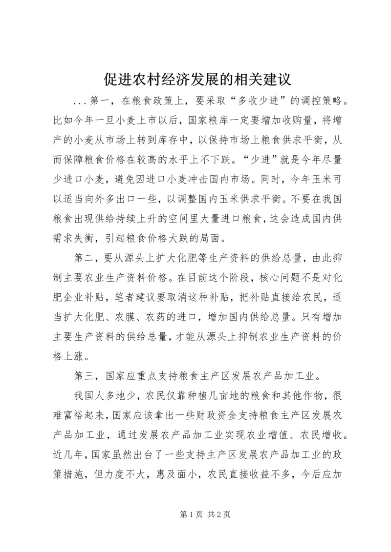 促进农村经济发展的相关建议.docx