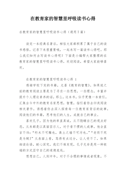 在教育家的智慧里呼吸读书心得.docx