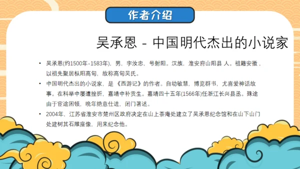 四大名著西游记导读通用PPT模板