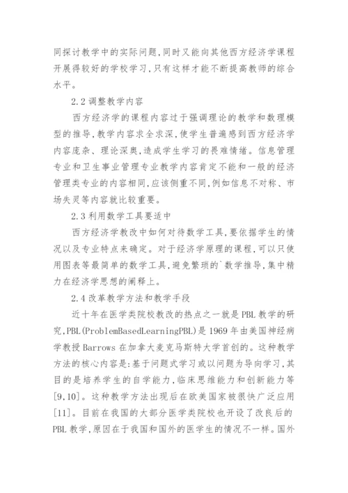 改善西方经济学课程教育方法论文.docx