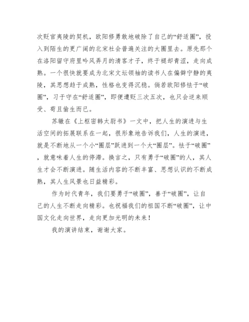 2022年关于破圈议论文800字范本最新演讲稿【精选推荐】.docx