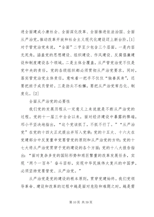 全面从严治党的新里程碑5篇.docx