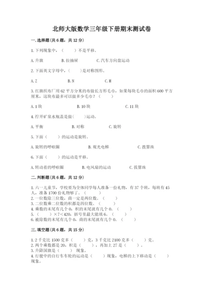 北师大版数学三年级下册期末测试卷完美版.docx