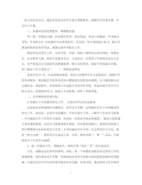 精编之初三德育工作计划范文.docx