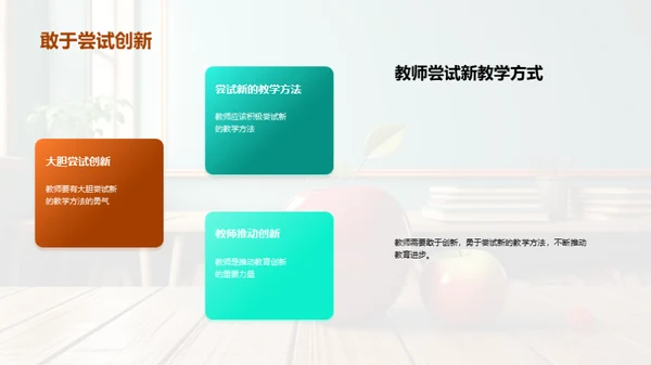 创新教学新篇章