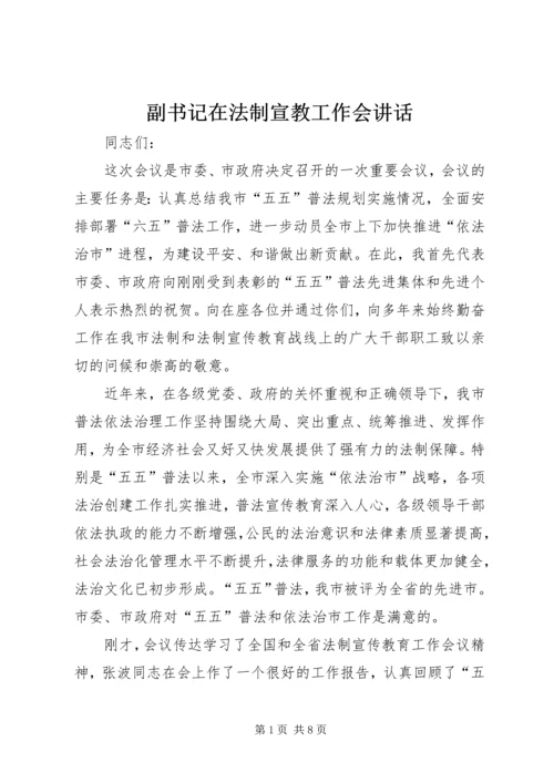 副书记在法制宣教工作会讲话.docx