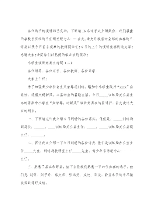 小学生演讲比赛主持词