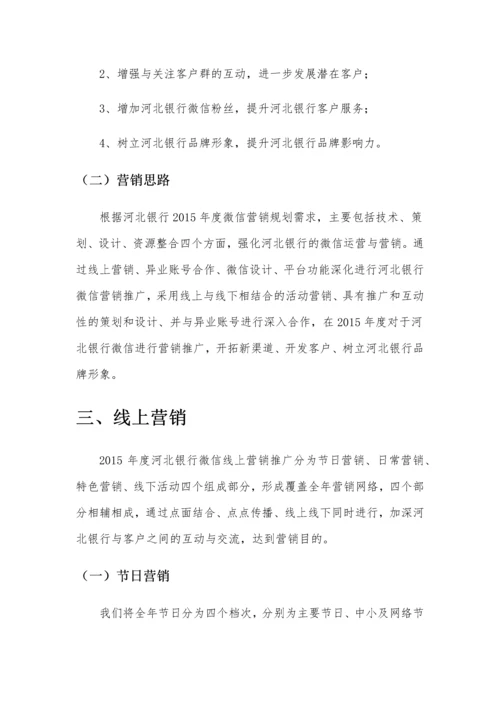 xx银行微信年度营销推广方案.docx