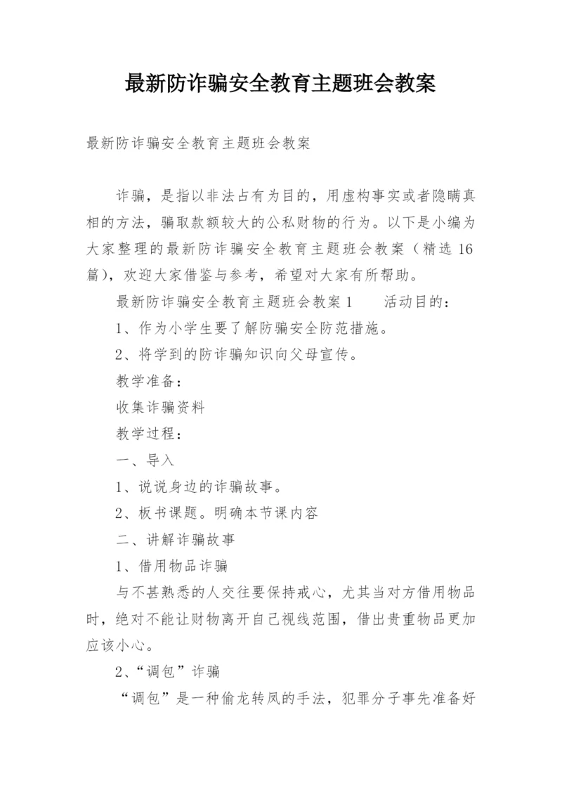 最新防诈骗安全教育主题班会教案.docx