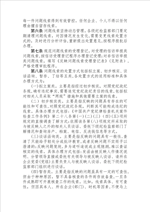 中国大唐集团公司纪检监察部门问题线索管理办法