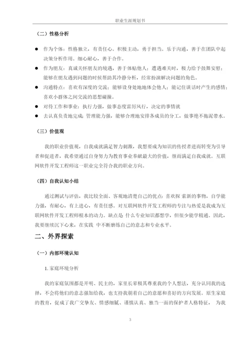 13页5100字软件工程专业职业生涯规划.docx