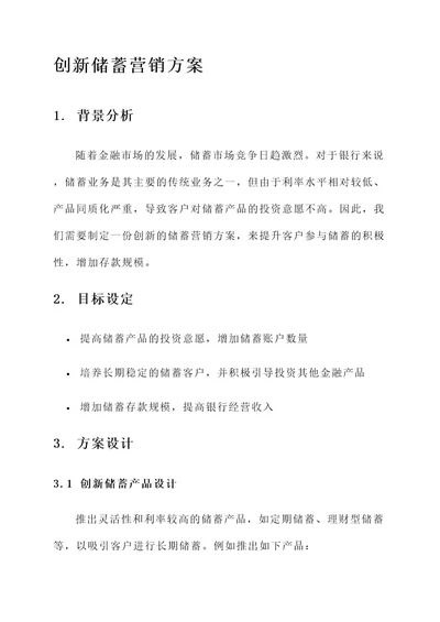 创新储蓄营销方案