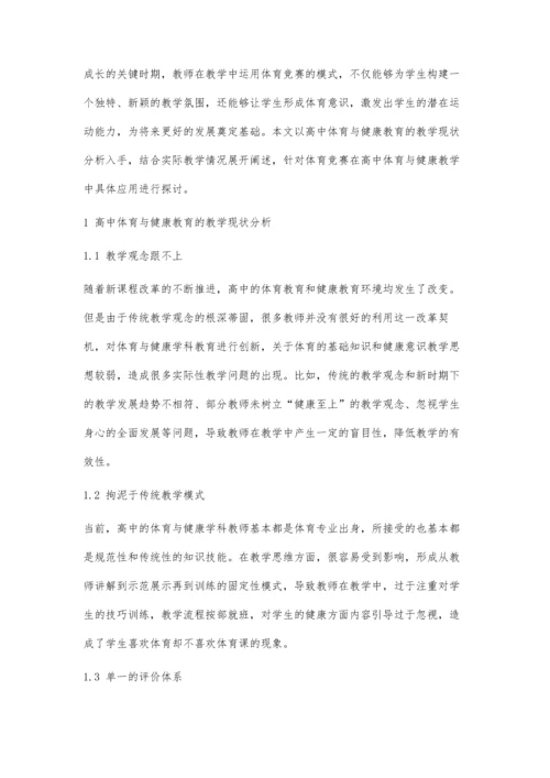 体育竞赛提升高中体育与健康教育水平探讨.docx