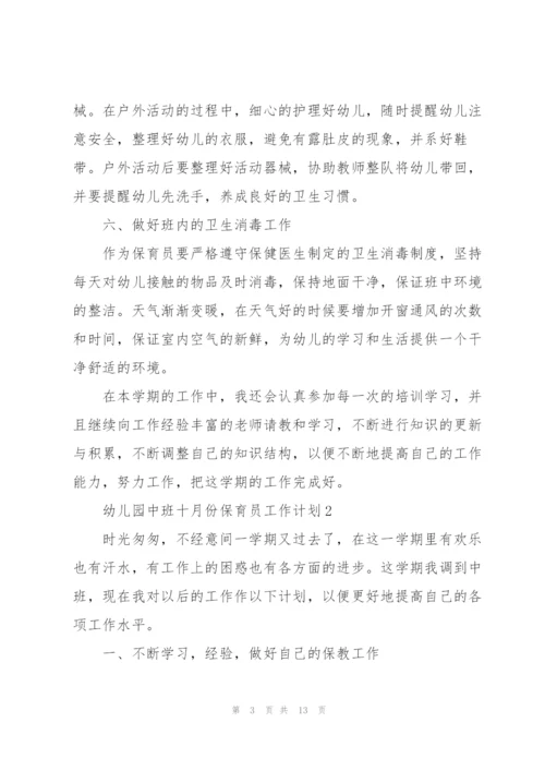 幼儿园中班十月份保育员工作计划5篇范文.docx