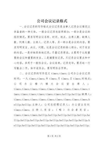 公司会议记录格式.docx