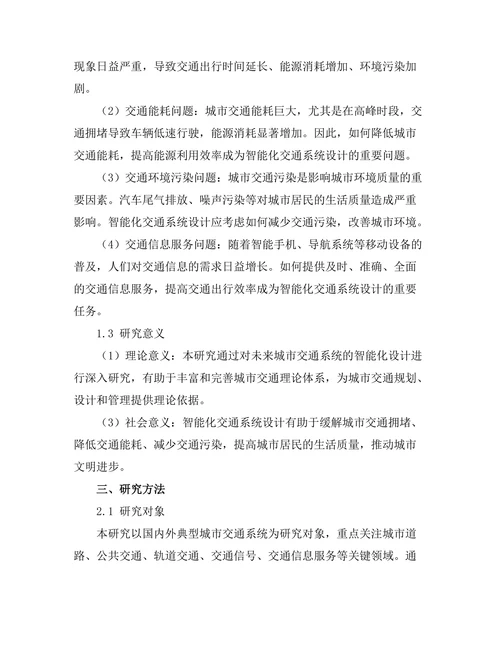 未来城市交通系统的智能化设计