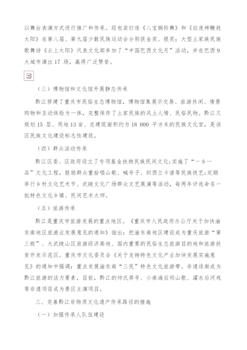 非物质文化遗产传承路径探析-基于对黔江的调研.docx