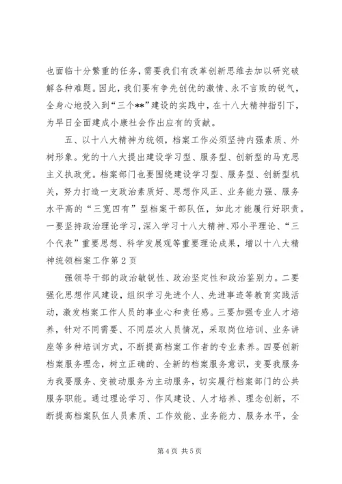 以十八大精神统领档案工作.docx