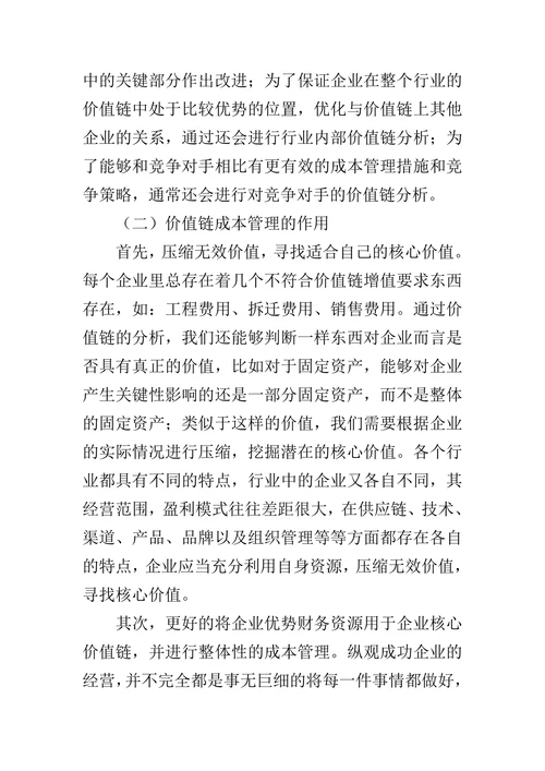 价值链成本管理在房地产项目中的应用