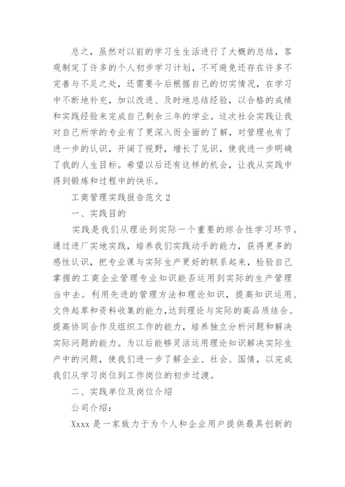 工商管理实践报告.docx